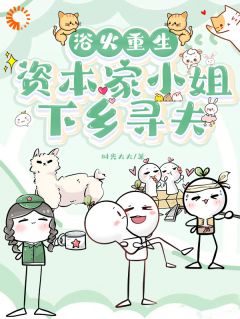 浴火重生，资本家小姐下乡寻夫叶瑶陆安 浴火重生，资本家小姐下乡寻夫全文阅读
