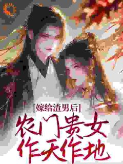 农门妻：重生后脚踹渣男拳打恶婆叶秋梁元泽小说大结局免费试读