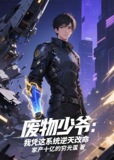 废物少爷：我凭这系统逆天改命精彩章节小说免费试读地址 主角凌霄裴元