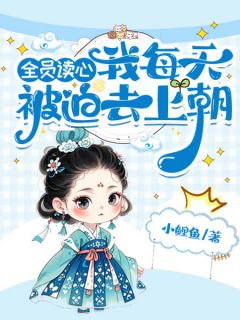 《全员读心我每天被迫去上朝》小说全文在线试读 纪青禾纪柏瀚小说全文