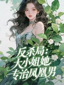 《反杀局：大小姐她专治凤凰男》完结版在线阅读 《反杀局：大小姐她专治凤凰男》最新章节列表