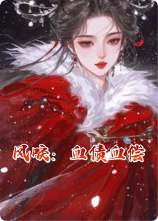 《凤唳：血债血偿》苏清鸢苏凌薇萧景渊精彩内容在线阅读