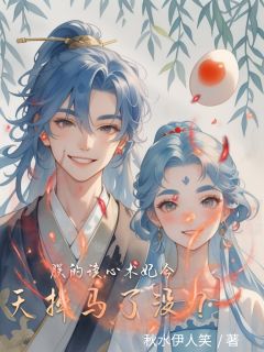 朕的读心术妃今天掉马了没？萧彻柳如烟 by秋水伊人笑完整在线阅读