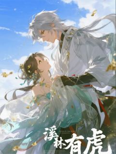 《溪林有虎》小说全文精彩试读 《溪林有虎》最新章节列表