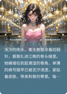 重生后我不做舔狗，你哭什么全文在线阅读 江晚陆沉江雨柔小说全本无弹窗