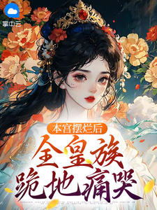 《本宫摆烂后，全皇族跪地痛哭》沈晚裴玉棠小说最新章节目录及全文完整版