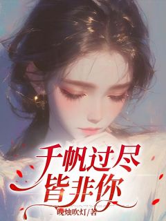 千帆过尽皆非你温允初傅璟川小说结局精彩章节全文
