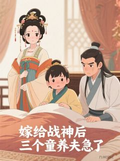 《嫁给战神后，三个童养夫急了》小说章节免费阅读 慕凡江娇月孙瑾舟小说阅读