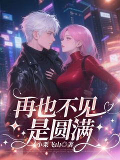 再也不见是圆满全文免费阅读 黎莘莘江屿许岚月小说最新章节完整版
