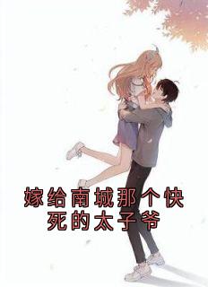 《嫁给南城那个快死的太子爷》小说完结版精彩阅读 苏娆时砚清小说阅读