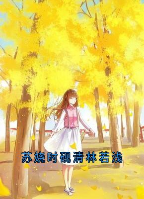 《苏娆时砚清林若浅》时砚清林若浅苏娆大结局在线阅读