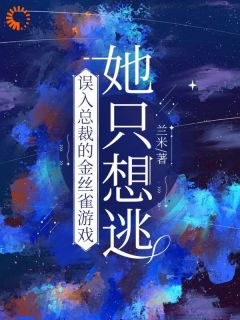 《风流总裁痛悟：金丝雀游戏他输了》小说章节目录精彩试读 余澜卓翼小说全文