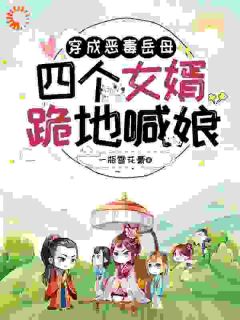 穿成恶毒女？我反手培养四大女杰池饱饱燕绥小说精彩内容免费试读