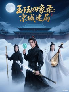 《玉珏四象录》(林昭玉珏沈清越)小说阅读by以往烧脑