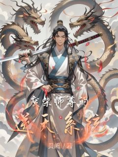 完整版《废柴师尊的逆天系统》石浩林轩赵灵儿全文免费阅读