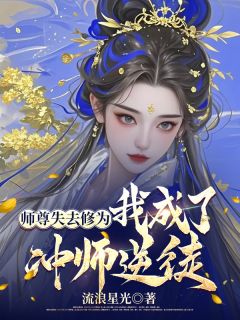 《师尊失去修为，我成了冲师逆徒》小说大结局精彩试读 叶沧溟洛桃枝小说全文