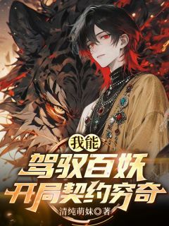 我能驾驭百妖，开局契约穷奇小说全文免费试读 陈锋白芷全文精彩章节章节