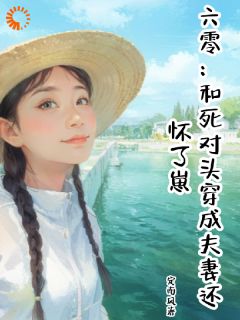 《六零：和死对头穿成夫妻还怀了崽》李冉秦顶全文免费试读