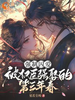 《夫君出征回来，我要和离他要和好》阮书禾霍铮小说最新章节目录及全文精彩章节