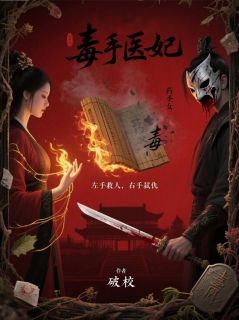 《被退婚的农家女她成了神医》大结局在线阅读 《被退婚的农家女她成了神医》最新章节列表