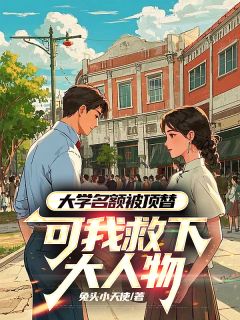 大学名额被顶替，可我救下大人物全本资源 王军王来福完整未删减版
