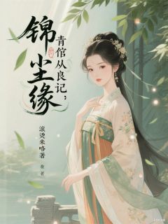 《锦绣尘缘：青倌从良记》小说章节精彩试读 苏晚卿萧煜小说阅读