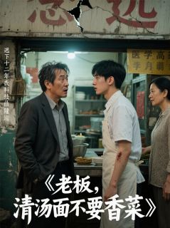 《老板，清汤面不要香菜》完结版免费阅读 《老板，清汤面不要香菜》最新章节目录