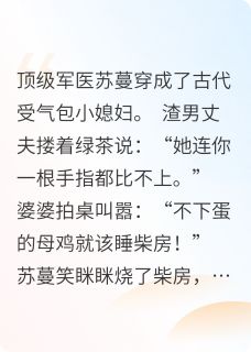 《穿越成受气包后，反手拿下战神》小说章节目录在线阅读 苏蔓谢凛陈志远小说全文