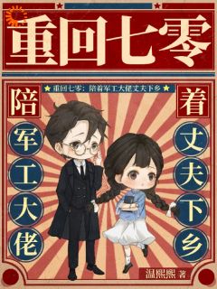 《重回七零，自己老公自己宠》小说免费阅读 黎青月漆与墨小说大结局在线阅读