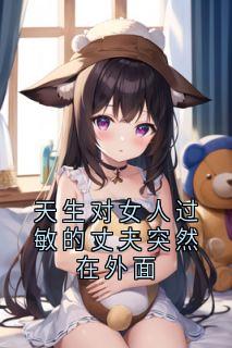 天生对女人过敏的丈夫突然在外面完整版在线阅读（主角林清萧闵寒）