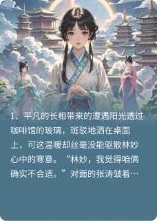 《丑女修仙，一朝惊艳，迷了上仙眼》小说全文在线阅读 林妙张涛是什么小说