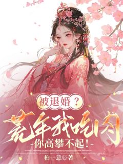 被退婚？荒年我吃肉你高攀不起！姜婉笙姜三林 姜婉笙姜三林小说阅读