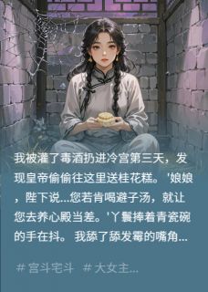 《冷宫弃妃今日亦谋生》小说全文免费试读 《冷宫弃妃今日亦谋生》最新章节列表