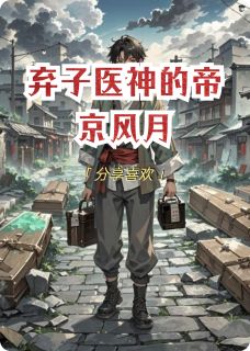 《弃子医神的帝京风月》全文免费章节在线试读 林渊苏瑶小说