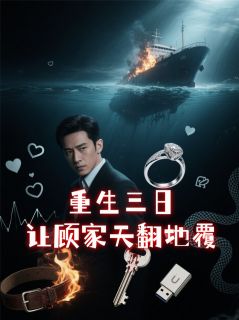 《重生三日，让顾家天翻地覆》白薇顾明远周墨全部章节目录