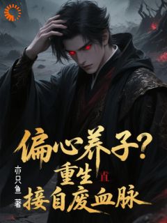 李无尘宋祈雪 重生少爷修为通天，薄情全家哭断肠完结版在线阅读
