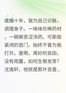 杏林第一枝小说 杏林第一枝阿莲永宁侯清芷堂在线阅读