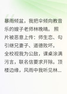 送嫂子老师回家后，我成全校公敌陈默林晚晴精彩内容在线阅读