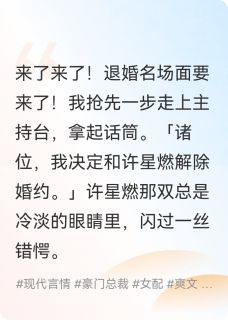 《觉醒后，我和死对头结婚了》小说章节在线阅读 商时序许星燃小说全文