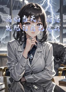 《离婚当天，霸总发现白月光是我》完结版免费阅读 《离婚当天，霸总发现白月光是我》最新章节目录