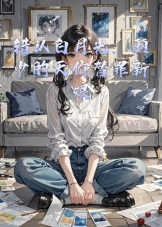 错认白月光：顾少的天价替罪新娘精彩章节小说免费试读地址 主角沈星晚顾霆琛沈月瑶