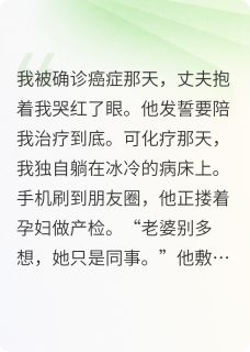 《化疗那天，丈夫在陪别人产检》小说大结局在线阅读 陈禹朵朵小说全文