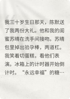 《他和我闺蜜在洗手间接吻后》小说阅读 苏晴陈默小说