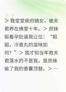 《佛寺嫡女重生后，渣夫悔白了头》小说大结局精彩阅读 沈玉娇陆景轩小说全文