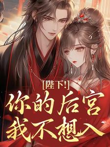 《陛下！你的后宫我不想入》小说章节精彩阅读 沈昭沈长青小说全文
