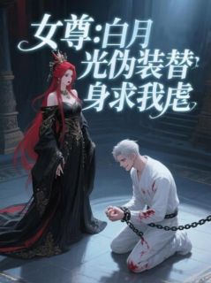 《女尊：白月光伪装替身求我虐》小说大结局免费试读 林涧苏枕月林溪小说全文