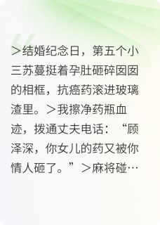 十重地狱：顾太太的复仇名单主角顾泽深苏蔓小说完整版全文在线阅读