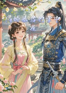 《病娇暴君的掌中雀》小说章节列表精彩阅读 沈沅谢珩小说全文