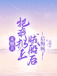 未婚夫把我扔上贼船后，后悔疯了林夏夏陆泽宇小说全文阅读