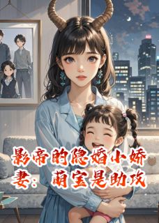 影帝的隐婚小娇妻：萌宝是助攻暖暖顾明城小说结局精彩章节全文